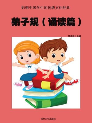 cover image of 影响中国学生的传统文化经典(Traditional Culture Classics Affecting Chinese Students)